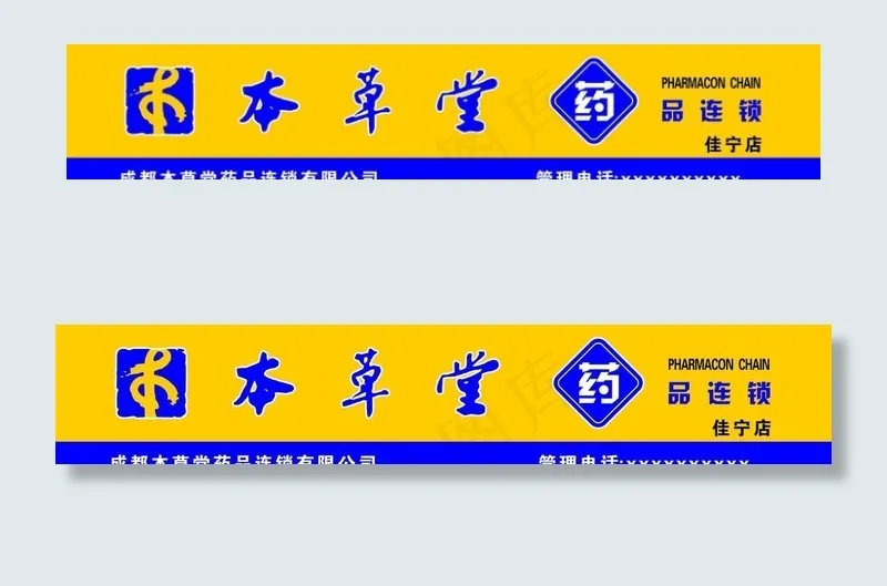 本草堂图片cdr矢量模版下载