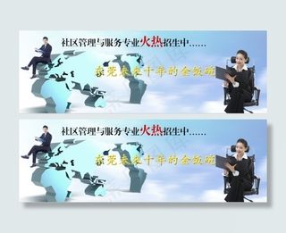 社区管理与服务专业招生海报