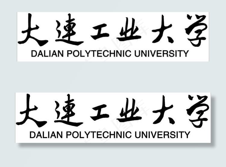 大连工业大学校名psd模版下载