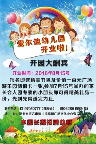 幼儿园开业宣传海报