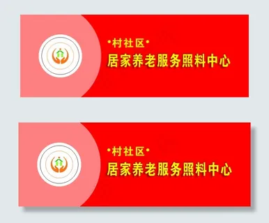 居家养老服务照料中心