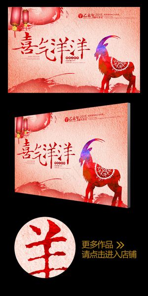 彩墨绚丽2015喜气洋洋羊年年会背...