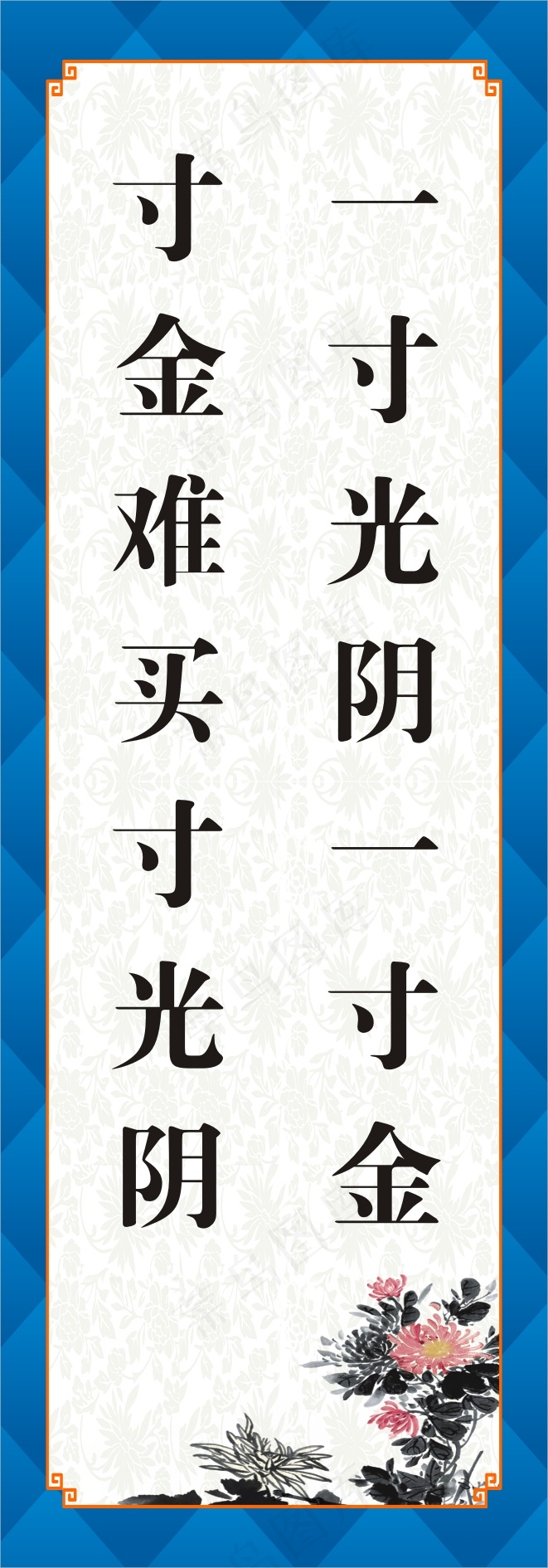 一寸光阴一寸金cdr矢量模版下载