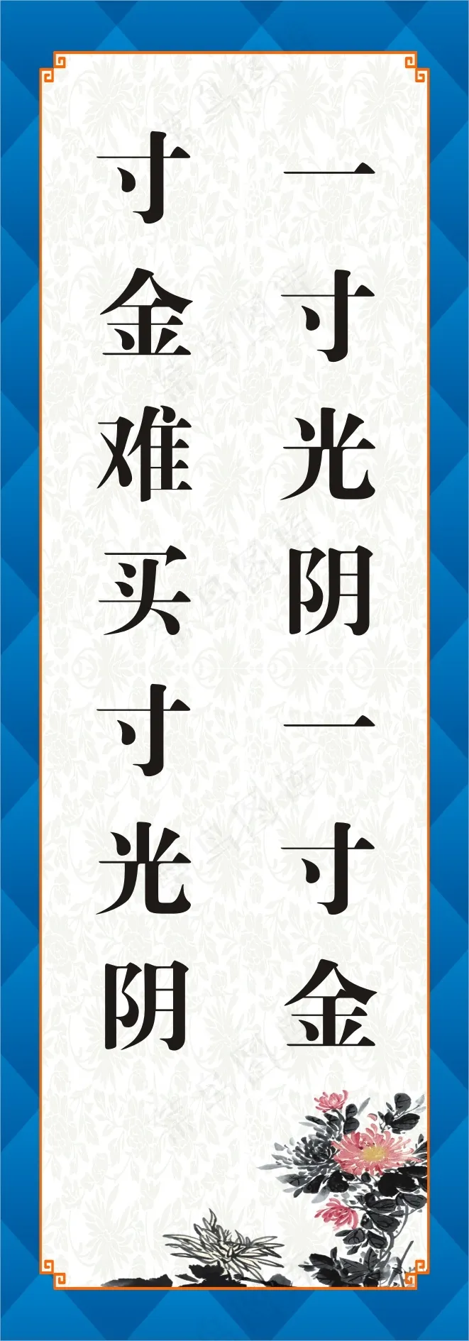 一寸光阴一寸金cdr矢量模版下载