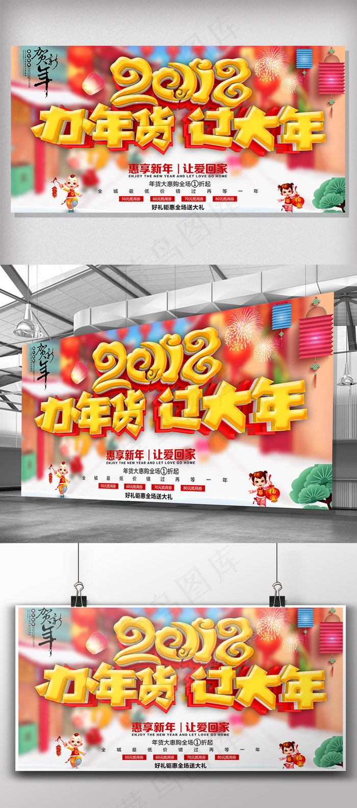 喜庆2018办年货过大年促销展板