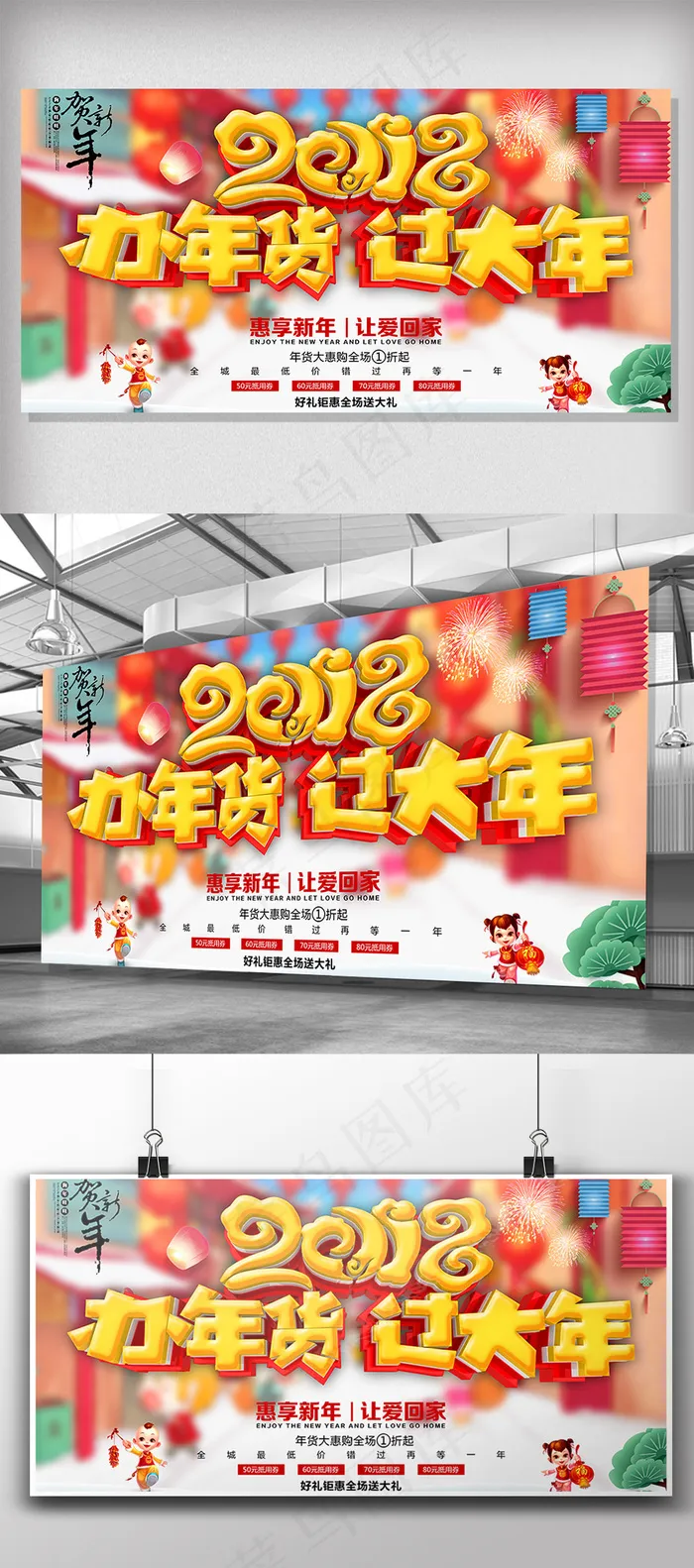 喜庆2018办年货过大年促销展板