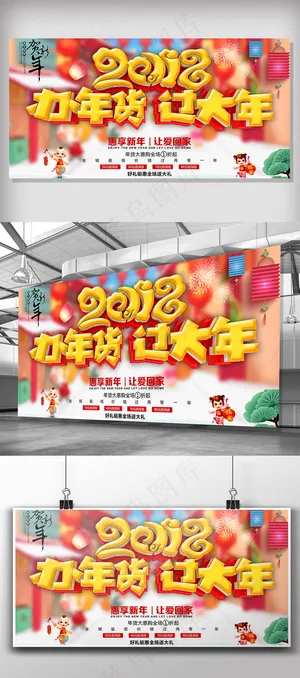 喜庆2018办年货过大年促销展板