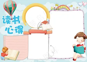 读书小报读书心得电子手抄报