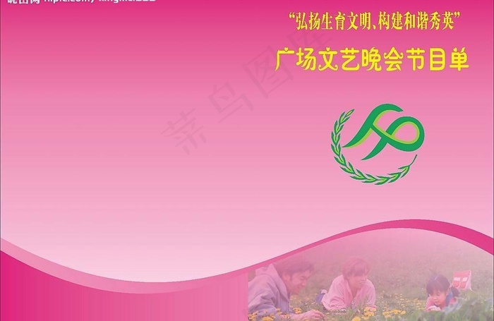 计划生育节目单图片