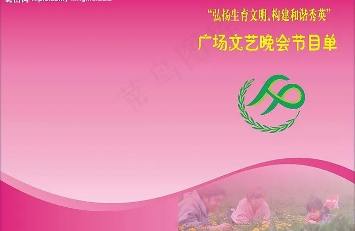 计划生育节目单图片