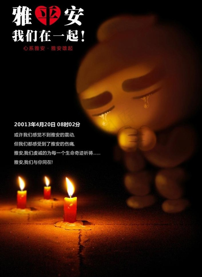 川町太郎为雅安祈福图片