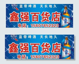 蓝带店招图片