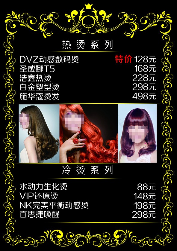 烫发价目表psd模版下载
