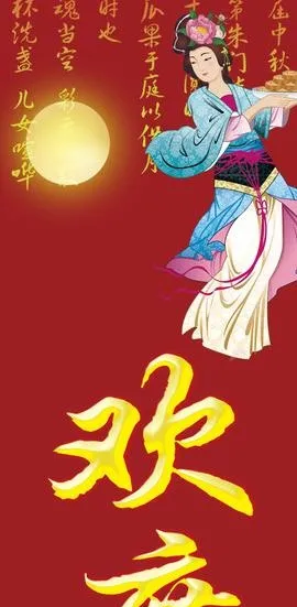 欢度佳节 中秋素材