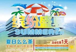 缤纷盛夏图片