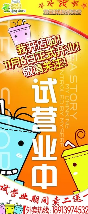 奶茶店开业宣传图片
