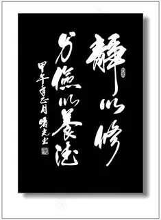 静以修身俭以养德图片