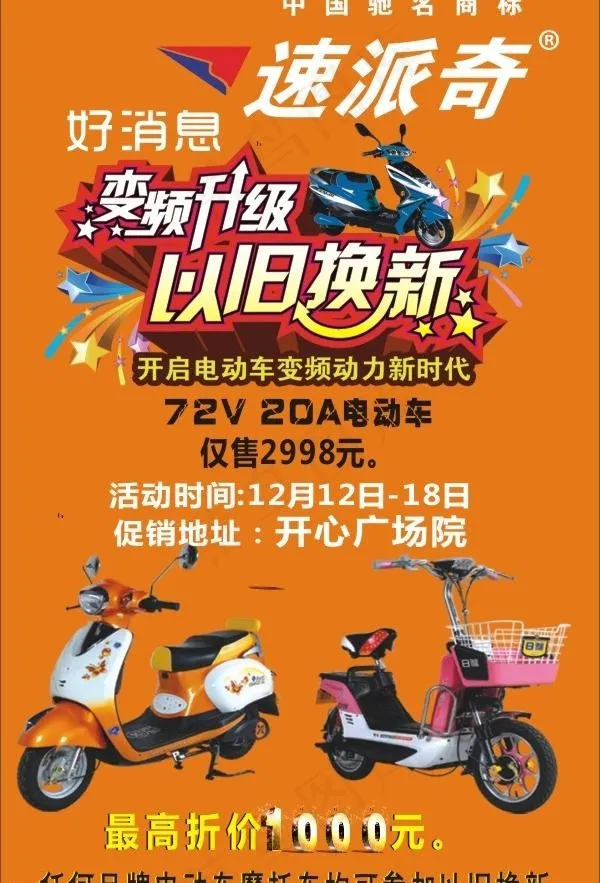 速派奇电动车以旧换新图片cdr矢量模版下载
