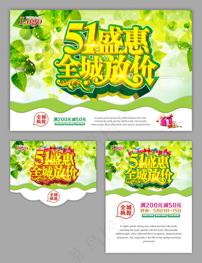 51盛恵购物促销海报设计矢量素材(500X650)cdr矢量模版下载