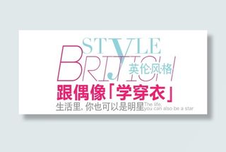 50款淘宝服装字体排版设计PSD素...