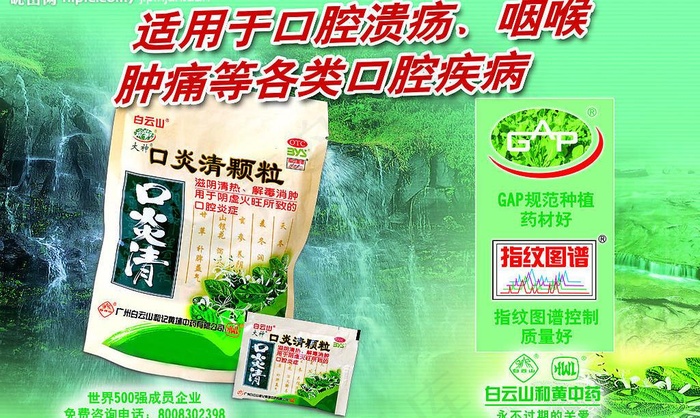 白云山口炎清药品海报图片