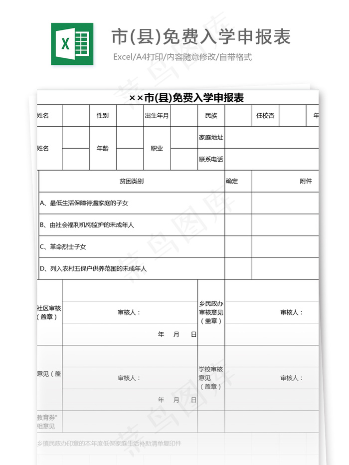 市(县)免费入学申报表格
