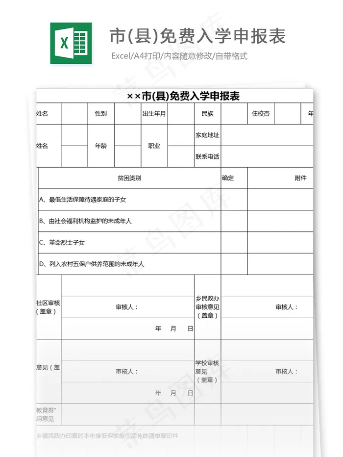 市(县)免费入学申报表格