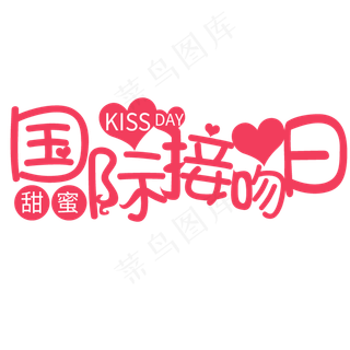 国际接吻日字体国际接吻日字体