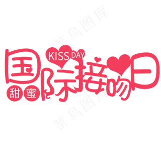 国际接吻日字体国际接吻日字体