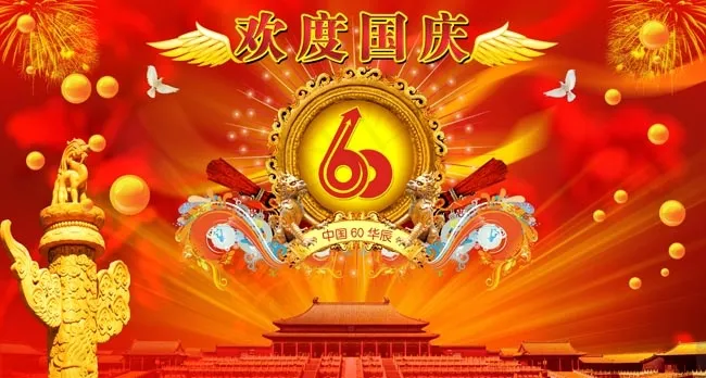 欢度国庆60华辰psd模版下载