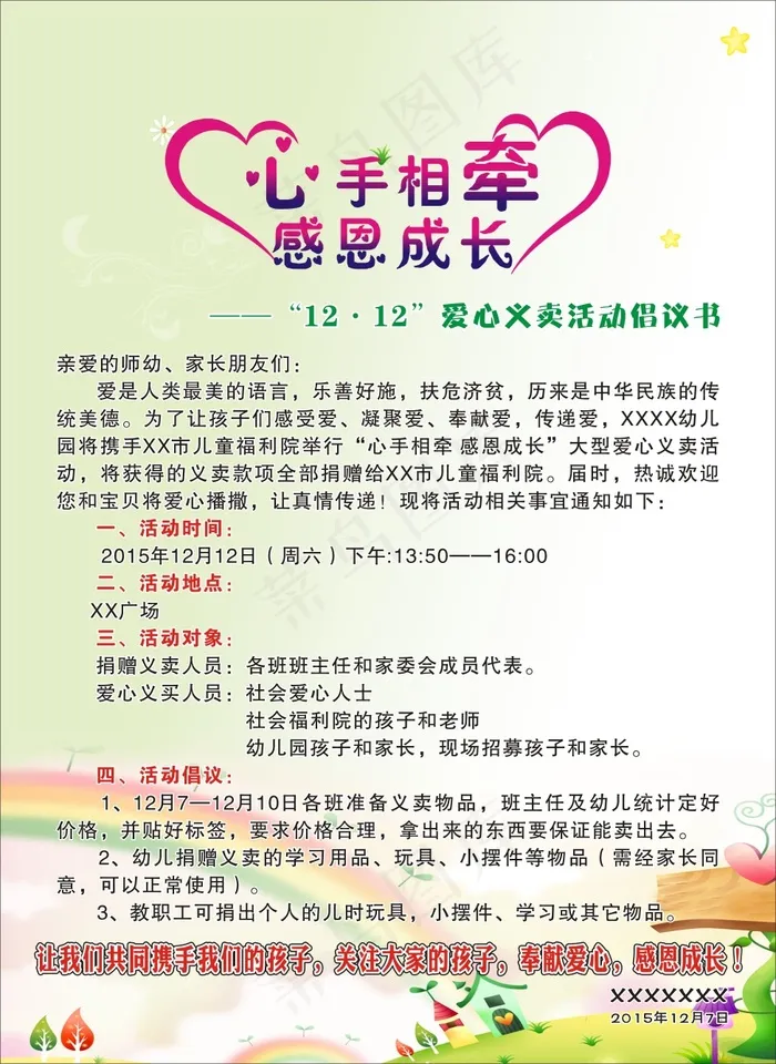 心手相牵 感恩成长cdr矢量模版下载