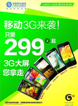 移动3g来袭图片
