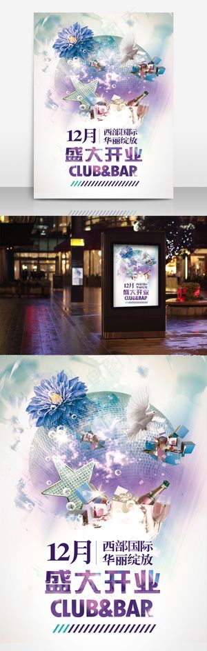 酒吧开业宣传
