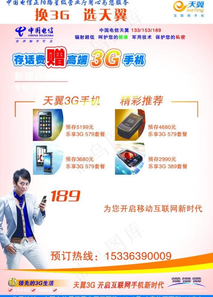 中国电信天翼3g手机宣传单图片psd模版下载