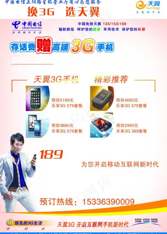 中国电信天翼3g手机宣传单图片psd模版下载