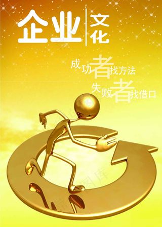 成功 失败 企业文化 企业形象 分...