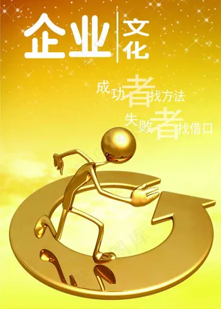 成功 失败 企业文化 企业形象 分...