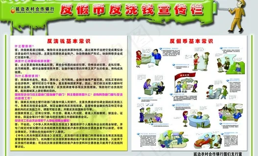 反假币反洗钱宣传栏图片