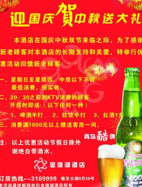 青岛啤酒迎国庆加中秋图片cdr矢量模版下载
