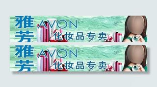 雅芳店招图片