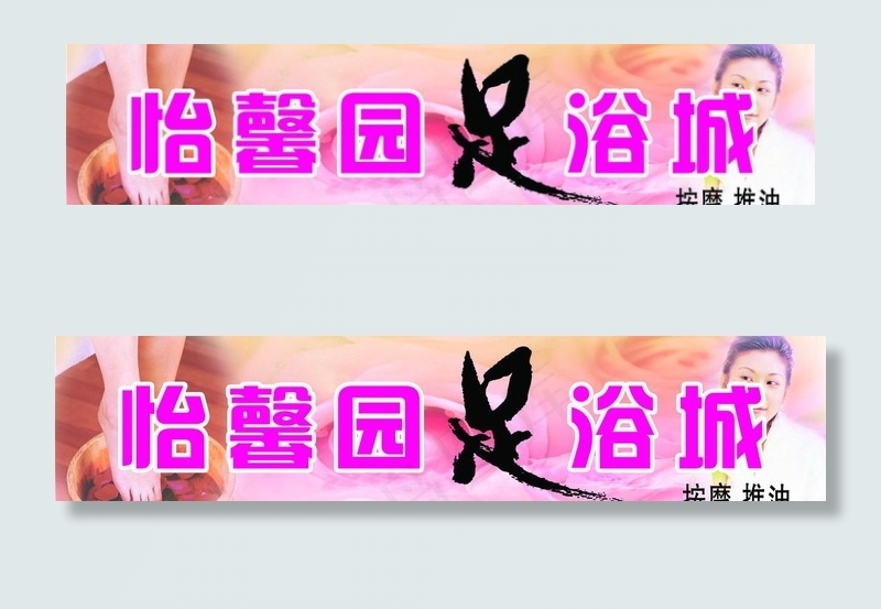 足浴 推拿 休闲 保健图片