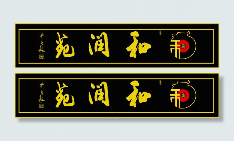 中国风门牌设计