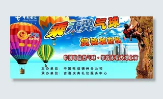 天翼热气球广告图片