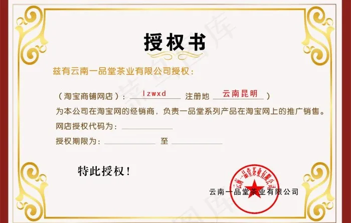 网店销售授权书图片psd模版下载