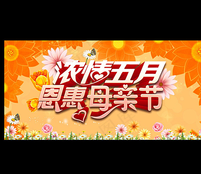 母亲节海报图片psd模版下载
