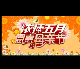 母亲节海报图片