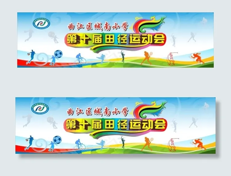 第十届田径运动会cdr矢量模版下载