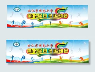 第十届田径运动会