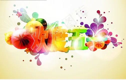 欢度五一矢量设计素材