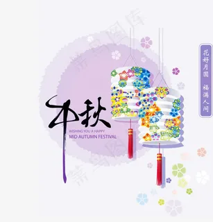 团圆夜  艺术字  中秋